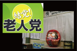 WOWOW　Ｗドラマ　『結党！老人党』